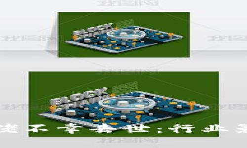 区块链币圈大佬不幸去世：行业影响与未来思考