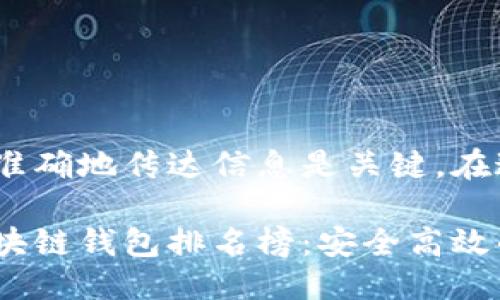 思考  友好的

在创作  友好的时，准确地传达信息是关键。在这方面，我建议的是：

2023年最新手机区块链钱包排名榜：安全高效的数字资产管理选择