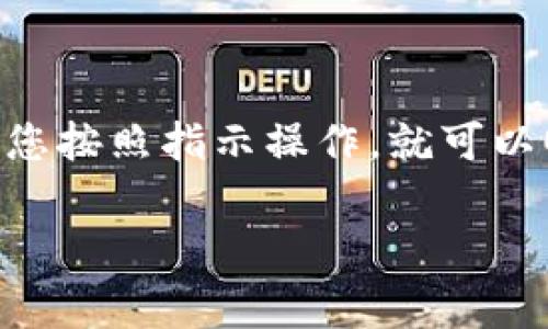 要将ghc币提到TP钱包，您需要遵循一些简单的步骤。虽然这个过程听起来可能有些复杂，但只要您按照指示操作，就可以顺利完成。接下来，我将详细介绍整个过程，并给出一些有用的提示和建议，帮助您理解每个步骤。

如何将ghc币安全地提到TP钱包