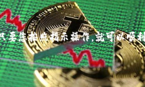 要将ghc币提到TP钱包，您需要遵循一些简单的步骤。虽然这个过程听起来可能有些复杂，但只要您按照指示操作，就可以顺利完成。接下来，我将详细介绍整个过程，并给出一些有用的提示和建议，帮助您理解每个步骤。

如何将ghc币安全地提到TP钱包