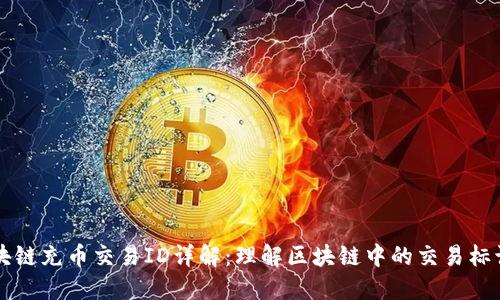 区块链充币交易ID详解：理解区块链中的交易标识符