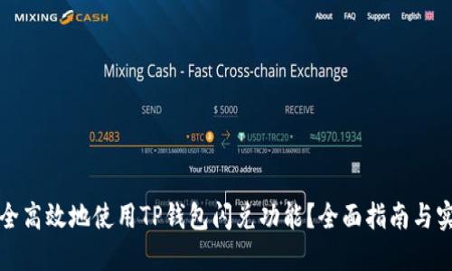 如何安全高效地使用TP钱包闪兑功能？全面指南与实用技巧