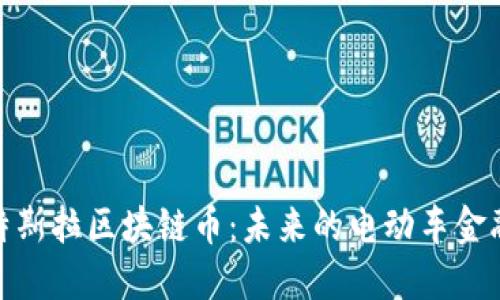 探索特斯拉区块链币：未来的电动车金融革命