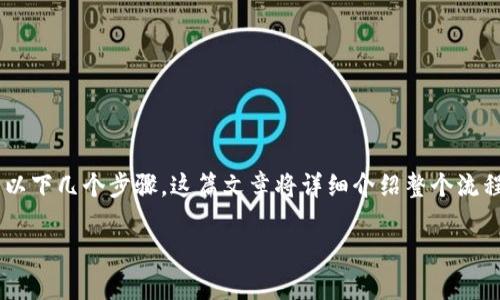 要将数字货币从火币交易所提取到TP钱包，您需要遵循以下几个步骤。这篇文章将详细介绍整个流程，并回答一些相关问题，帮助您更深入地理解这一过程。

如何简单安全地将数字货币从火币提到TP钱包