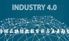 最新全球区块链数据分析与未来趋势展望