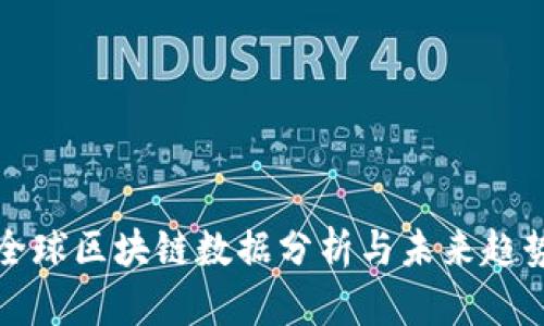 最新全球区块链数据分析与未来趋势展望