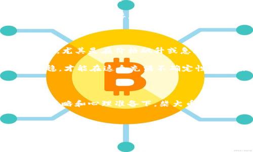 ### 什么是柴犬币？

柴犬币（Shiba Inu Coin，简称SHIB）是一种加密货币，属于山寨币的范畴。它的名字来源于可爱的柴犬，这种犬种因其憨态可掬的外表而受到全球欢迎。柴犬币的起源和发展充满了趣味与惊喜，它是由一群加密货币爱好者创建的，旨在作为以太坊区块链上的一项实验性项目。

### 柴犬币的背景与发展

柴犬币于2020年8月推出，很快在全球范围内引起了投资者的热潮。与比特币和以太坊等主要加密货币不同，柴犬币的发布并不是为了成为一种“数字黄金”或解决某一特定问题，而是更多地作为一种社群活动，激励用户参与到加密货币的世界中。

尽管柴犬币的起点看似平凡，但它在社交媒体上的广泛传播使其迅速走红。许多人将其视为一种有趣的投资机会，尤其在“meme”文化不断崛起的背景下，柴犬币吸引了大量投资者，尤其是年轻群体。

### 柴犬币是否属于区块链？

在谈论柴犬币是否属于区块链时，我们需要理解“区块链”的基本概念。区块链是一种去中心化的分布式账本技术，能够安全地记录交易信息，并确保这些信息无法被篡改。正是因为这种特性，区块链技术在加密货币中得到了广泛应用。

可以明确地说，柴犬币归根结底是建立在以太坊区块链上的一种代币（Token），因此它确实属于区块链的一部分。它利用以太坊的智能合约机制，确保所有的交易都能安全、透明地进行。

### 柴犬币的特点

柴犬币的设计初衷并不是追求经济价值，而是希望建立一个活跃的社区。它有几个显著的特点：

1. 社区驱动
柴犬币的成功离不开参与者的积极性。它的社群成员通过各种社交平台建立联系，分享信息和见解。这种互动不仅增强了社区的凝聚力，也提高了柴犬币的曝光率。

2. 低门槛
作为一款山寨币，柴犬币的购买门槛相对较低。许多投资者能够以极低的成本进入市场，这对于那些刚刚接触加密货币的人士尤为友好。

3. 交易速度快
虽然柴犬币本身是基于以太坊网络的，但它的转账时效性也受到以太坊区块链性能的影响。在网络高峰期，虽然可能会有拥堵，但总体来说，柴犬币的交易速度相对较快，确保用户能够及时进行交易。

4. 生态系统的构建
柴犬币还计划建立一个完整的生态系统，包括创建去中心化的交易所、艺术品市场和NFT平台等。这些计划旨在为使用柴犬币的用户提供更多的应用场景和投资机会。

### 投资柴犬币的风险

尽管柴犬币在市场上走红，但投资者仍需保持警惕。以下是几个需要注意的风险：

1. 高波动性
随着价格的快速上涨，柴犬币的波动性也相应增大。价格可能在短时间内出现大幅起伏，这对于不懂市场的投资者来说，无疑是一种风险。

2. 泡沫风险
许多专家认为，柴犬币和其他山寨币可能受到泡沫的影响。投资者需要理性分析，不要盲目跟风，更不要期盼一夜暴富。

3. 合规风险
随着监管政策的不断变化，加密货币市场面临的合规风险也在增加。柴犬币是否能够持续存活，关键在于其所处的政策环境。

### 未来展望

对于柴犬币的未来，许多人充满期待。虽然它的价格波动令人担忧，但其强大的社区基础和继续创新的潜力，可能会为柴犬币带来新的机遇。

### 相关问题探讨

#### 问题1：柴犬币如何参与去中心化金融（DeFi）的生态？

随着区块链技术的不断演进，以太坊生态系统也在不断扩展。柴犬币作为以太坊网络上的代币，有潜力参与到去中心化金融（DeFi）中。这类金融产品通常允许用户以更低的成本和更高的效率获取金融服务。例如，柴犬币用户可以通过流动性挖矿将自己的代币存入DeFi协议，从而赚取利息或获得治理代币。

参与DeFi不仅可以为持币者提供被动收益，还可以帮助他们更好地理解去中心化金融的运作模式。这对未来的投资决策有着重要影响。然而，用户也需要意识到DeFi协议的安全性风险，选择那些经过审核、社区认可的项目。

#### 问题2：投资柴犬币需要注意哪些心理因素？

投资心理在任何市场都非常重要。在柴犬币这样波动性极大的市场中，投资者的情绪往往会影响决策。许多投资者容易受到市场情绪的左右，尤其是在价格飙升或急剧下滑的时候。在这样的情况下，强烈的贪婪与恐惧情绪可能导致错误的决策，比如追高买入或恐慌抛售。

因此，保持冷静、理性分析，是投资柴犬币时最为重要的心理状态。同时，设定合理的投资目标和风险承受能力也至关重要。只有做到心态平稳，才能在这个充满不确定性的市场中游刃有余。

### 结尾

柴犬币代表了加密货币世界中的一个新兴现象，它以趣味性和社区性为特点，吸引了大量用户的关注。尽管存在众多风险，但在合适的投资策略和心理准备下，柴犬币也许会为投资者提供新的机遇。在参与之前，建议每位投资者都能够深入研究，确保做出明智的决策。

### 关键词与信息

柴犬币：了解这种可爱币种的区块链世界