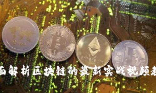 全面解析区块链的最新实战视频教程