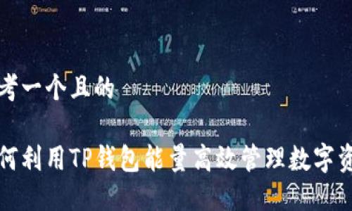 思考一个且的

如何利用TP钱包能量高效管理数字资产