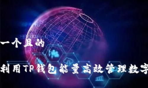 思考一个且的

如何利用TP钱包能量高效管理数字资产