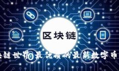 探索区块链世界：最优质的最新数字币交易平台