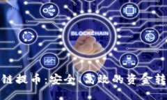 揭秘区块链提币：安全、高效的资金转移新选择