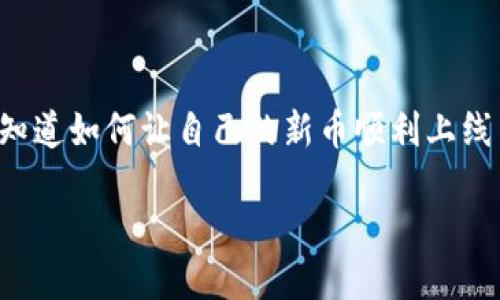 TP钱包的新币如何上交易所？全面指南

随着加密货币的迅猛发展，越来越多的新币种应运而生，TP钱包作为一种流行的虚拟货币钱包，用户常常想知道如何让自己的新币顺利上线交易所。在这篇文章中，我们将全面探讨这一过程，帮助你更好地理解并成功让你的新币在市场上站稳脚跟。

如何让TP钱包的新币顺利上线交易所？