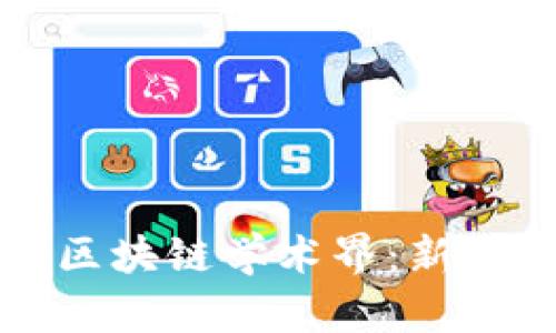 用比特币挑战传统区块链学术界：新兴科技的边缘与机遇