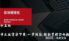 思考一个且的TP钱包中文版官方下载：一步到位，