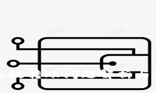 TP钱包无故转账问题解析与解决方法
