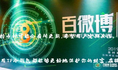   新手必读：如何高效安全地操作TP冷钱包 / 

 guanjianci TP冷钱包, 加密货币, 数字资产, 钱包操作 /guanjianci 

什么是TP冷钱包？

在如今这个数字化迅猛发展的时代，越来越多的人加入到加密货币的世界中。无论是大家耳熟能详的比特币，还是新兴的山寨币，如何安全存储这些虚拟资产已成为一个热门话题。而TP冷钱包便是一个理想的选择。那么，什么是TP冷钱包呢？简单来说，冷钱包是一种不与互联网直接连接的存储方式，相比在线热钱包，其安全性更高。

TP冷钱包是通过离线状态，确保用户的数字资产不受黑客攻击、病毒入侵等网络威胁。想象一下，你的数字财富就像金库里的珍宝，只有在特定的情况下才能进行操作，给你的资金多了一重保障。

为什么选择TP冷钱包？

选择TP冷钱包的理由可不少，以下几点尤为显著：

ul
    listrong高安全性：/strong由于冷钱包不连接互联网，黑客很难攻破。/li
    listrong灵活性：/strong支持多种加密货币，让你的资产管理更高效。/li
    listrong隐私保护：/strong使用冷钱包，用户的信息和交易记录更难被追踪，从而更好地保护个人隐私。/li
/ul

总之，TP冷钱包不仅满足了用户对于安全性的需求，还为操作提供了便利，成为数字货币投资者们的重要工具。

TP冷钱包的操作步骤详解

想要高效地使用TP冷钱包，其实并不复杂。接下来，我将为大家逐步解析如何操作。

h4步骤一：下载和安装TP冷钱包/h4

首先，你需要前往官方网站，下载TP冷钱包的客户端。同时要确保你下载的版本是最新的，以避免一些潜在的安全隐患。下载完成后，按照引导完成安装。

h4步骤二：创建新的冷钱包/h4

安装完成后，打开TP冷钱包，选择“创建新钱包”。接着系统会要求你设置一个强密码，强烈建议使用字母、数字和符号的组合，以提高密码的复杂性。

h4步骤三：备份助记词/h4

创建钱包后，TP会给你一组助记词。这组词是你恢复钱包、取回资产的唯一凭证，务必妥善保存。可以考虑将其写在纸上并存放在安全的地方，切忌在不安全的网络环境中保存。

h4步骤四：向冷钱包转入资产/h4

在成功创建钱包并备份助记词后，你可以将你的加密货币存入TP冷钱包。你只需复制你的冷钱包地址，然后在其他交换平台将你的资产转入该地址。请确保你转入的资产是TP冷钱包支持的币种。

h4步骤五：定期检查和管理资产/h4

转入资产后，建议定期访问你的冷钱包，查看资产的变化。虽然冷钱包通常是离线状态，但通过连接电脑的方式，你依然可以对钱包进行管理。此外，对于不再持有的资产，及时转出也是明智之举。

如何确保TP冷钱包的安全？

尽管TP冷钱包本身已经提供了较高的安全性，但是我们仍需采取一些额外的预防措施：

ul
    listrong定期更新软件：/strong保持TP冷钱包的客户端为最新版本，确保各种安全补丁已及时更新。/li
    listrong避免网络风险：/strong在安全和可信的网络环境下操作钱包，尽量避免在公共Wi-Fi下进行重要事务。/li
    listrong多重备份：/strong在多个地方备份助记词，例如，一个保存在家中，一个存放在银行保险箱中，以防意外丢失。/li
/ul

常见问题解答

h4问题一：如果忘记了助记词怎么办？/h4

助记词是你钱包的“钥匙”，一旦遗失，几乎无法找回。如果真的遇到这种情况，建议采取以下措施：

ul
    listrong寻找备份：/strong回顾一下你是否在其他地方备份过助记词，比如纸质备份或电子文档。/li
    listrong学习安全操作：/strong对于 novice 用户，今后务必了解安全存储与备份重要信息的技巧。/li
/ul

h4问题二：TP冷钱包能否支持所有加密货币？/h4

TP冷钱包并非支持所有的加密货币，因此在使用之前，确保阅读官方平台上的说明，确认你的数字资产是否被支持。此外，随着市场的变化，TP冷钱包的支持币种可能会有所更新，希望用户定期关注。

总结

TP冷钱包作为一种安全存储数字资产的方式，确实在加密货币的储存和管理中扮演着重要的角色。无论你是刚入门的投资者，还是经验丰富的交易员，使用TP冷钱包都能够更好地保护你的财富。在操作过程中，牢记每一个步骤和注意事项，将安全性放在首位，才能让你的投资旅程更加顺利。希望以上内容能帮到你，祝你在加密世界中获得丰硕的成果！