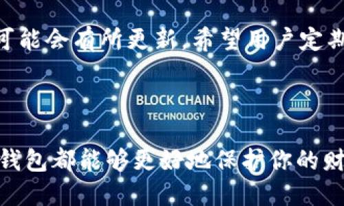   新手必读：如何高效安全地操作TP冷钱包 / 

 guanjianci TP冷钱包, 加密货币, 数字资产, 钱包操作 /guanjianci 

什么是TP冷钱包？

在如今这个数字化迅猛发展的时代，越来越多的人加入到加密货币的世界中。无论是大家耳熟能详的比特币，还是新兴的山寨币，如何安全存储这些虚拟资产已成为一个热门话题。而TP冷钱包便是一个理想的选择。那么，什么是TP冷钱包呢？简单来说，冷钱包是一种不与互联网直接连接的存储方式，相比在线热钱包，其安全性更高。

TP冷钱包是通过离线状态，确保用户的数字资产不受黑客攻击、病毒入侵等网络威胁。想象一下，你的数字财富就像金库里的珍宝，只有在特定的情况下才能进行操作，给你的资金多了一重保障。

为什么选择TP冷钱包？

选择TP冷钱包的理由可不少，以下几点尤为显著：

ul
    listrong高安全性：/strong由于冷钱包不连接互联网，黑客很难攻破。/li
    listrong灵活性：/strong支持多种加密货币，让你的资产管理更高效。/li
    listrong隐私保护：/strong使用冷钱包，用户的信息和交易记录更难被追踪，从而更好地保护个人隐私。/li
/ul

总之，TP冷钱包不仅满足了用户对于安全性的需求，还为操作提供了便利，成为数字货币投资者们的重要工具。

TP冷钱包的操作步骤详解

想要高效地使用TP冷钱包，其实并不复杂。接下来，我将为大家逐步解析如何操作。

h4步骤一：下载和安装TP冷钱包/h4

首先，你需要前往官方网站，下载TP冷钱包的客户端。同时要确保你下载的版本是最新的，以避免一些潜在的安全隐患。下载完成后，按照引导完成安装。

h4步骤二：创建新的冷钱包/h4

安装完成后，打开TP冷钱包，选择“创建新钱包”。接着系统会要求你设置一个强密码，强烈建议使用字母、数字和符号的组合，以提高密码的复杂性。

h4步骤三：备份助记词/h4

创建钱包后，TP会给你一组助记词。这组词是你恢复钱包、取回资产的唯一凭证，务必妥善保存。可以考虑将其写在纸上并存放在安全的地方，切忌在不安全的网络环境中保存。

h4步骤四：向冷钱包转入资产/h4

在成功创建钱包并备份助记词后，你可以将你的加密货币存入TP冷钱包。你只需复制你的冷钱包地址，然后在其他交换平台将你的资产转入该地址。请确保你转入的资产是TP冷钱包支持的币种。

h4步骤五：定期检查和管理资产/h4

转入资产后，建议定期访问你的冷钱包，查看资产的变化。虽然冷钱包通常是离线状态，但通过连接电脑的方式，你依然可以对钱包进行管理。此外，对于不再持有的资产，及时转出也是明智之举。

如何确保TP冷钱包的安全？

尽管TP冷钱包本身已经提供了较高的安全性，但是我们仍需采取一些额外的预防措施：

ul
    listrong定期更新软件：/strong保持TP冷钱包的客户端为最新版本，确保各种安全补丁已及时更新。/li
    listrong避免网络风险：/strong在安全和可信的网络环境下操作钱包，尽量避免在公共Wi-Fi下进行重要事务。/li
    listrong多重备份：/strong在多个地方备份助记词，例如，一个保存在家中，一个存放在银行保险箱中，以防意外丢失。/li
/ul

常见问题解答

h4问题一：如果忘记了助记词怎么办？/h4

助记词是你钱包的“钥匙”，一旦遗失，几乎无法找回。如果真的遇到这种情况，建议采取以下措施：

ul
    listrong寻找备份：/strong回顾一下你是否在其他地方备份过助记词，比如纸质备份或电子文档。/li
    listrong学习安全操作：/strong对于 novice 用户，今后务必了解安全存储与备份重要信息的技巧。/li
/ul

h4问题二：TP冷钱包能否支持所有加密货币？/h4

TP冷钱包并非支持所有的加密货币，因此在使用之前，确保阅读官方平台上的说明，确认你的数字资产是否被支持。此外，随着市场的变化，TP冷钱包的支持币种可能会有所更新，希望用户定期关注。

总结

TP冷钱包作为一种安全存储数字资产的方式，确实在加密货币的储存和管理中扮演着重要的角色。无论你是刚入门的投资者，还是经验丰富的交易员，使用TP冷钱包都能够更好地保护你的财富。在操作过程中，牢记每一个步骤和注意事项，将安全性放在首位，才能让你的投资旅程更加顺利。希望以上内容能帮到你，祝你在加密世界中获得丰硕的成果！