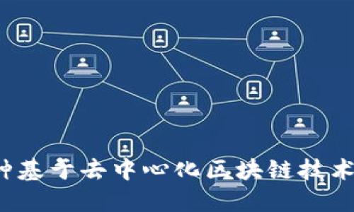 比特币：一种基于去中心化区块链技术的数字货币