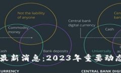 东风区块链最新消息：2023年重要动态与趋势分析
