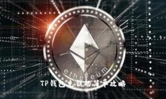 TP钱包充钱的简单攻略
