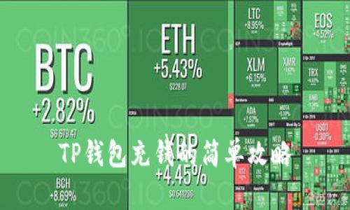 TP钱包充钱的简单攻略