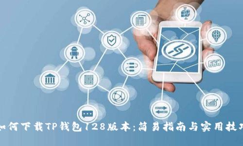 如何下载TP钱包128版本：简易指南与实用技巧