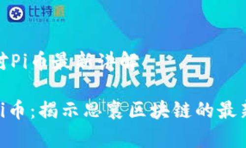思襄区块链对Pi币最新讲解

超凡脱俗的Pi币：揭示思襄区块链的最新动态与前景