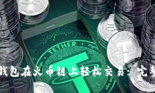 如何使用TP钱包在火币链上轻松交易: 完整指南与技巧