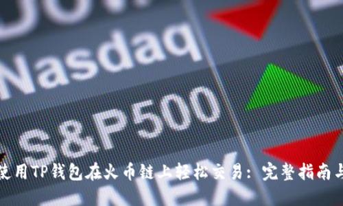 如何使用TP钱包在火币链上轻松交易: 完整指南与技巧
