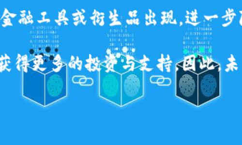 区块链挖矿的现状与国家政策

近年来，区块链技术和加密货币的流行引发了世界各国政府的广泛关注。随着比特币和其他加密货币的价值攀升，挖矿活动也随之激增。然而，挖矿所消耗的巨大电力以及其对环境的影响使得许多国家开始重新审视这一领域的监管政策。简单来说，区块链挖矿是否会受到打击，关乎许多人的利益，也影响着未来技术的发展方向。

国家政策对区块链挖矿的影响

随着区块链技术的不断发展，各国政策对挖矿的监管也逐渐明朗。例如，中国在2021年对区块链挖矿采取了严格的打击措施，关闭了大量矿场，以应对能源消耗与环保问题。这一政策不仅影响了中国的矿工，也让全球的矿业产业链格局发生了改变。

在欧美国家，挖矿的政策则相对宽松，但随着比特币等加密货币的普及，相关政策也在逐渐收紧。例如，美国某些州对挖矿企业的电力补贴进行审查，要求其符合环保标准。这表明，国家政策在很大程度上影响了区块链挖矿的可持续性和发展。

区块链挖矿的环境影响

挖矿活动需要大量的计算资源，这意味着大量的电力消耗。根据一些研究，全球比特币挖矿每年的电力消耗相当于某些小国的总消费，这引发了公众对环境保护的广泛关注。为了解决这一问题，许多矿工开始转向使用可再生能源，如水电、风能等来降低环境影响。

此外，技术的进步也使得挖矿变得更加高效和环保。一些新兴的挖矿方式，例如通过“股权证明”机制替代传统的“工作量证明”机制，可以减少电力的消耗。因此，未来挖矿行业能否健康发展，仍然需平衡经济利益与环境保护之间的关系。

挖矿行业的商业模式与变革

传统的挖矿商业模式面临着巨大的挑战。随着国家政策的收紧和环境问题的加重，许多矿工开始探索新的商业模式。例如，有些挖矿公司正在寻求与电力公司合作，利用闲置的电力资源来降低运营成本；还有一些公司则通过提供云挖矿服务，让普通用户也能参与这一领域，而无须自行投资昂贵的设备。

这种变革不仅提高了挖矿的可行性，也使得更多人能够参与到区块链生态中。这意味着，未来区块链挖矿将不再是少数大公司的专利，而是一个更为开放和多元化的市场。

区块链技术的未来与机遇

尽管国家对区块链挖矿的监管政策趋于严格，但同时也给行业带来了新的机遇。各国政府逐渐认识到，区块链技术不仅仅是加密货币，相应的技术应用还有很多，比如供应链管理、金融服务、数字身份等领域。在这些领域的应用能够真正发挥区块链的优势，也可能成为未来发展的新方向。

因此，有望看到一个更加合规、更加环保的区块链行业出现。参与者不仅需适应政策变化，还应思考如何在合规的框架下创新与发展，以实现可持续的盈利模式。

问题与思考

接下来，我们将探讨与区块链挖矿相关的两个重要问题，来更深入地理解这一领域的复杂性和未来的发展趋势。

问题一：挖矿是否真的值得投资？

随着比特币等数字货币的价格波动，许多人对于投资挖矿的价值感到困惑。首先，挖矿所需的设备成本和电力消耗不容小觑。以比特币挖矿为例，竞争十分激烈，成功挖到币的概率随着矿机数量的增加而降低，这意味着投入的资金和资源可能面临高风险。

然而，挖矿也有其潜在的回报。许多矿工希望通过挖矿获得比特币，从而在未来转手获利。此外，挖矿本身也可以看作是对区块链网络的支撑，参与这一过程不仅是经济行为，也有其社区价值。如果有可能选择绿色和可持续的挖矿方式，或许将更加值得投资。

问题二：未来挖矿行业将如何发展？

随着更多国家加入区块链技术的竞争行列，未来的挖矿行业或许会出现更多创新形式。例如，除了传统的挖矿模式之外，可能会有更多基于区块链的金融工具或衍生品出现，进一步降低参与门槛。

同时，技术的进步将为挖矿行业带来更多可能性，比如使用人工智能挖矿过程，提升效率。此外，随着环保意识的普及，能够实现可持续挖矿的公司将获得更多的投资与支持。因此，未来的挖矿行业将是一个动态变化、充满机遇和挑战的新领域。

国家如何看待和打击区块链挖矿？