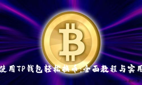 如何使用TP钱包轻松换币：全面教程与实用技巧