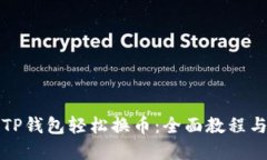 如何使用TP钱包轻松换币：全面教程与实用技巧