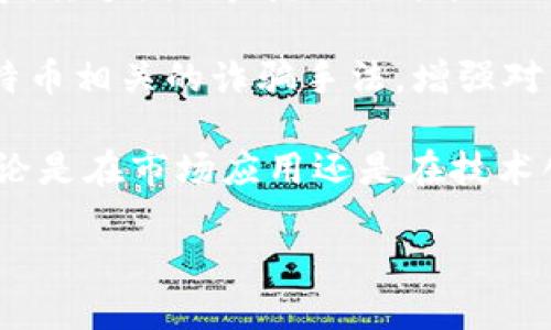 在深入了解比特币所使用的区块链平台之前，我们先来明确一些基本概念。比特币自诞生以来，便引起了全球范围内的广泛关注。它不仅仅是一种数字货币，更是区块链技术的先驱。在这个过程中，区块链作为比特币的核心基础设施，发挥了不可或缺的作用。

比特币的区块链技术基础

比特币使用的是一种去中心化的区块链技术，这意味着没有任何一个中央权威机构能够控制整个网络。所有的交易记录和数据都被存储在一个由无数个用户共同维护的分布式账本中。每一次交易都会被打包成一个“区块”，并链接到前一个区块，形成一个不可篡改的链条，这就是“区块链”。

用户通过比特币网络进行交易时，实际上是向这个分布式账本发送信息。该信息预先经过加密处理，确保了其安全性和私密性。由于所有的交易记录都在多个节点上保存，使得任何企图篡改数据的行为都十分困难。无论是矿工还是普通用户，任何人都能够在网络上查阅到公开的交易记录，从而提升了透明性和信任度。

区块链的工作原理

在比特币的区块链中，交易是通过一种叫“工作量证明”（Proof of Work, PoW）的机制进行验证的。当用户发起一笔交易时，计算机需要解决一个复杂的数学问题，只有当问题被解决后，交易才会被确认并被加入到区块链中。这一过程被称为“挖矿”。挖矿不仅是比特币交易的验证过程，也是新比特币生成的方式。

这种设计不仅确保了网络的安全性，同时也激励矿工参与到网络的维护中来，因为每成功挖掘一个区块，矿工会获得一定数量的比特币作为奖励。随着时间的推移，矿工的奖励会逐渐减少，最终将导致比特币总量达到2100万枚的上限。

比特币区块链的优势

比特币所采用的区块链平台带来了许多独特的优势。首先是去中心化的特点，使得用户无需依赖任何中介机构进行资金交易。这意味着交易过程更加快捷高效，并且手续费也相对较低。在全球范围内，任何人只要拥有网络连接，都可以参与到比特币的交易中，这也极大地提升了金融的包容性。

其次，区块链的透明性和不可篡改性使得比特币的交易记录容易被验证。每个市场参与者都能随时查阅交易的数据，这种透明度减少了欺诈的可能性，为用户提供了更高的安全感。同时，区块链技术可以在不泄露用户隐私的情况下，保证交易的安全与有效。

比特币区块链的局限性

虽然比特币的区块链平台具有众多优势，但它也并非完美。首先，随着越来越多的交易被纳入到区块链中，网络的拥堵问题逐渐显现，确认交易的时间可能会延长。此外，由于工作量证明机制的设计，挖矿需要消耗大量的电力，这对环境产生了负面影响。

另外，由于比特币是一个相对不成熟的市场，价格波动较大，容易造成投资风险。因此，许多用户在进入比特币市场之前，都会对其进行充分的考量。此外，随着各国对虚拟货币的监管政策不断变化，比特币的合规性问题也是一个不容忽视的方面。

总的来说，比特币的魅力与挑战并存

比特币无疑是一种颠覆传统金融体系的新兴事物，而其所依赖的区块链技术则为这一转变提供了可靠的基础。尽管存在一些挑战，但比特币的成功证明了数字货币在未来可能扮演的重要角色，尤其是在全球经济一体化不断加深的今天，如何利用区块链技术实现更高效的交易，将是未来讨论的重要话题。

相关问题探讨

在完全面对这种新兴技术之时，自然会有许多疑惑。接下来，我们将探讨两个与比特币区块链相关的问题。

问题一：比特币的未来趋势是什么？

关于比特币的未来，许多人都持有不同的观点。有人认为，随着全球经济的数字化，数字货币将成为主流，而比特币有望成为其中的“数字黄金”。此外，由于越来越多的公司和机构开始接受比特币作为支付手段，使用比特币进行交易的场景将不断增多，从而提升比特币的实际应用价值。

另一方面，也有专家指出，比特币在可扩展性和环境影响等问题上仍需解决。如果比特币想要在未来获得广泛的应用，可能需要借助更高效的技术，例如“闪电网络”这样的解决方案，以提高交易速度并降低费用。同时，面对国家监管政策的变化，比特币也需要不断适应新的法规环境，才能推动其长远发展。

总之，比特币作为一种新兴资产，其未来充满了不确定性，但也充满了机会。人们需要不断跟踪市场变化，综合分析各类信息，以便在进入这一市场时做出更为明智的决策。

问题二：如何安全存储比特币？

考虑到比特币的去中心化特性，安全存储比特币变得格外重要。市面上常见的比特币存储方式主要有两种：热钱包和冷钱包。热钱包通常是在线存储，方便用户随时交易，但相对更容易受到黑客攻击。冷钱包则是离线存储，即使有恶意攻击者试图窃取也难以实现。对于长期持有比特币的用户，冷钱包是更安全的选择。

此外，用户还应定期备份私钥，并做好相关的安全措施，如使用强密码、二次验证等，以降低因忘记密码或账户被盗而导致的损失。同时，了解与比特币相关的诈骗手法，增强对网络风险的理解和防范意识，这也是保护数字资产的重要一环。

综上所述，比特币所在的区块链平台以其独特的去中心化、新颖的技术设计以及高度的透明性，成为现代金融生活中不可忽视的一部分。未来，无论是在市场应用还是在技术创新上，都是值得我们持续关注的方向。

比特币所用的区块链平台及其未来趋势解读