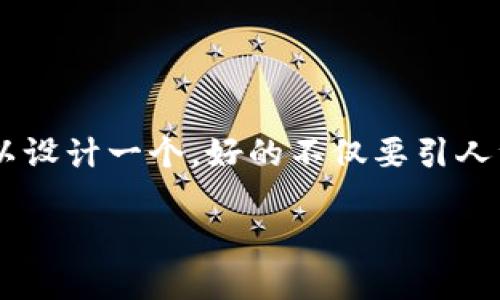 思考一个且的

为了帮助用户更好地了解TP钱包的客服在线时间，我们可以设计一个。好的不仅要引人注目，还要能够准确传达信息。基于这一准则，以下是拟定的

TP钱包客服在线时间全揭秘：快来了解你的疑问解答窗口！