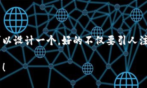 思考一个且的

为了帮助用户更好地了解TP钱包的客服在线时间，我们可以设计一个。好的不仅要引人注目，还要能够准确传达信息。基于这一准则，以下是拟定的

TP钱包客服在线时间全揭秘：快来了解你的疑问解答窗口！