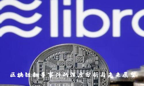 区块链翻车事件的深度分析与未来展望