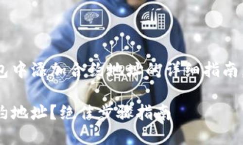 下面是有关如何在TP钱包中添加合约地址的详细指南，包括相关问题及其解答。

TP钱包如何轻松添加合约地址？绝佳步骤指南