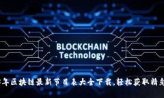 2023年区块链最新节目表大全下载，轻松获取精彩