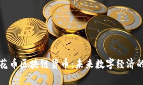 全面解析花币区块链货币：未来数字经济的璀璨明珠