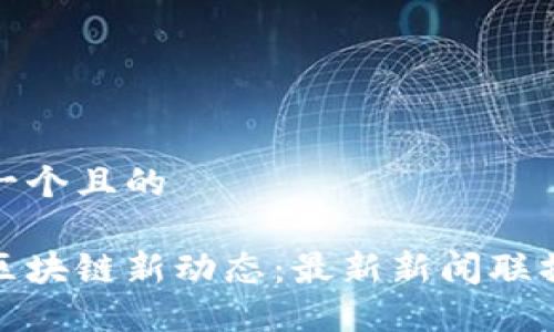 思考一个且的

河北区块链新动态：最新新闻联播速递