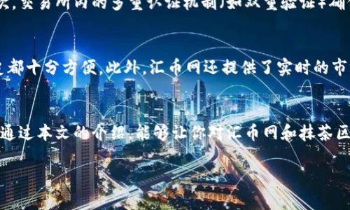   探索抹茶区块链交易所：汇币网的全方位解析与投资指南 / 

 guanjianci 抹茶区块链, 区块链交易所, 汇币网, 数字货币投资 /guanjianci 

引言：区块链世界的快速崛起
近年来，区块链技术迅速崛起，作为一种颠覆传统行业的创新科技，它正改变着我们对金融和储值的理解。尤其是在数字货币的热潮下，各大区块链交易所如雨后春笋般涌现，吸引了全球投资者的目光。而在众多交易所中，汇币网凭借其独特的优势和用户体验，成为了业内的翘楚。今天，我们就深入了解一下汇币网，特别是它在抹茶区块链交易中的作用。

什么是汇币网？
汇币网是一家专注于数字货币交易的区块链交易所，提供了一个安全、高效的交易平台供用户买卖各种虚拟货币。自成立以来，汇币网致力于为投资者提供值得信赖的交易环境和多元化的投资选择。其平台不仅支持主要的数字货币交易，还囊括了越来越多的新兴币种，让用户的投资组合更加丰富。

抹茶区块链交易所的独特优势
抹茶区块链交易所在汇币网的交易中扮演着重要的角色，其最大特色在于去中心化和匿名性。用户在进行交易时，无需依赖传统的金融机构，所有交易信息都通过区块链记录，确保了透明度和安全性。此外，抹茶区块链交易所的交易费用相对较低，吸引了大量投资者进行交易。

为何选择汇币网进行投资？
在选择交易所进行数字货币投资时，安全性无疑是最重要的考量因素。汇币网引入了各种安全措施，包括多级别的用户身份验证以及资金的安全隔离存储，确保用户资产的安全。此外，汇币网还提供多种资产交易对，让投资者能够灵活应对市场变化。

如何在汇币网上进行交易？
在汇币网上进行交易并不复杂。用户只需注册账户，完成身份验证后，就可以开始进行数字货币的买卖。汇币网的界面友好，使用方便，用户能够快速上手。此外，平台还提供丰富的交易工具和实时行情，帮助用户做出明智的投资决策。

抹茶区块链的未来展望
随着区块链技术的不断发展，抹茶区块链交易所有着广阔的未来前景。未来，抹茶区块链交易所可能会推出更多创新功能，如智能合约服务，使得交易过程更加便捷。投资者也将面临更多的投资机会，利用这一新兴技术，获得可观的收益。

总结：汇币网与抹茶区块链的完美结合
作为数字货币投资者，选择一个合适的交易平台至关重要。汇币网凭借其安全、便捷、多样化的交易功能，成为了众多投资者的理想选择。而抹茶区块链交易所所提供的去中心化交易理念，更是为传统投资方式带来了全新的视野。无论你是数字货币投资的初学者，还是已经在这个领域中摸索多年的老手，汇币网都会是你不容错过的交易平台。

相关问题探讨

1. 抹茶区块链交易所如何确保交易的安全性？
安全性一直是投资者关注的核心问题。抹茶区块链交易所通过多个层面的技术手段来保障用户的交易安全。首先，平台采用了加密技术来保护用户的账户信息和交易记录。其次，交易所内的多重认证机制（如双重验证）确保只有真正的用户才能进行操作。此外，所有资产都采用冷钱包存储，避免因线上攻击导致的资金损失。这些措施共同构筑了一个安全可靠的交易环境，消除了用户的后顾之忧。

2. 汇币网的用户体验如何？
汇币网在用户体验方面投入了大量精力，力求为投资者提供流畅、便捷的交易体验。界面设计，用户可以轻松找到所需功能。交易的过程快速流畅，不论是下单还是查看交易历史都十分方便。此外，汇币网还提供了实时的市场行情和多种分析工具，助力用户做出更加明智的决策。与此同时，客户服务团队能够及时响应用户的问题和请求，进一步提升了用户的满意度。

总结与呼唤
区块链技术正处在快速发展的阶段，汇币网作为一个重要的交易平台，将吸引越来越多的投资者。抹茶区块链交易所以其去中心化的特性，为用户提供了更多自由与选择。希望通过本文的介绍，能够让你对汇币网和抹茶区块链交易有一个更深刻的理解，以及在未来的投资道路上，能够把握更多机会，实现财富的增值。

探讨如何有效利用汇币网进行风险管理及资产配置，将是未来区块链投资的重要课题，希望大家积极参与到这个充满机遇的市场中来。