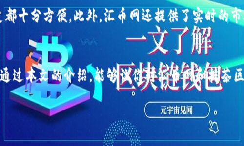   探索抹茶区块链交易所：汇币网的全方位解析与投资指南 / 

 guanjianci 抹茶区块链, 区块链交易所, 汇币网, 数字货币投资 /guanjianci 

引言：区块链世界的快速崛起
近年来，区块链技术迅速崛起，作为一种颠覆传统行业的创新科技，它正改变着我们对金融和储值的理解。尤其是在数字货币的热潮下，各大区块链交易所如雨后春笋般涌现，吸引了全球投资者的目光。而在众多交易所中，汇币网凭借其独特的优势和用户体验，成为了业内的翘楚。今天，我们就深入了解一下汇币网，特别是它在抹茶区块链交易中的作用。

什么是汇币网？
汇币网是一家专注于数字货币交易的区块链交易所，提供了一个安全、高效的交易平台供用户买卖各种虚拟货币。自成立以来，汇币网致力于为投资者提供值得信赖的交易环境和多元化的投资选择。其平台不仅支持主要的数字货币交易，还囊括了越来越多的新兴币种，让用户的投资组合更加丰富。

抹茶区块链交易所的独特优势
抹茶区块链交易所在汇币网的交易中扮演着重要的角色，其最大特色在于去中心化和匿名性。用户在进行交易时，无需依赖传统的金融机构，所有交易信息都通过区块链记录，确保了透明度和安全性。此外，抹茶区块链交易所的交易费用相对较低，吸引了大量投资者进行交易。

为何选择汇币网进行投资？
在选择交易所进行数字货币投资时，安全性无疑是最重要的考量因素。汇币网引入了各种安全措施，包括多级别的用户身份验证以及资金的安全隔离存储，确保用户资产的安全。此外，汇币网还提供多种资产交易对，让投资者能够灵活应对市场变化。

如何在汇币网上进行交易？
在汇币网上进行交易并不复杂。用户只需注册账户，完成身份验证后，就可以开始进行数字货币的买卖。汇币网的界面友好，使用方便，用户能够快速上手。此外，平台还提供丰富的交易工具和实时行情，帮助用户做出明智的投资决策。

抹茶区块链的未来展望
随着区块链技术的不断发展，抹茶区块链交易所有着广阔的未来前景。未来，抹茶区块链交易所可能会推出更多创新功能，如智能合约服务，使得交易过程更加便捷。投资者也将面临更多的投资机会，利用这一新兴技术，获得可观的收益。

总结：汇币网与抹茶区块链的完美结合
作为数字货币投资者，选择一个合适的交易平台至关重要。汇币网凭借其安全、便捷、多样化的交易功能，成为了众多投资者的理想选择。而抹茶区块链交易所所提供的去中心化交易理念，更是为传统投资方式带来了全新的视野。无论你是数字货币投资的初学者，还是已经在这个领域中摸索多年的老手，汇币网都会是你不容错过的交易平台。

相关问题探讨

1. 抹茶区块链交易所如何确保交易的安全性？
安全性一直是投资者关注的核心问题。抹茶区块链交易所通过多个层面的技术手段来保障用户的交易安全。首先，平台采用了加密技术来保护用户的账户信息和交易记录。其次，交易所内的多重认证机制（如双重验证）确保只有真正的用户才能进行操作。此外，所有资产都采用冷钱包存储，避免因线上攻击导致的资金损失。这些措施共同构筑了一个安全可靠的交易环境，消除了用户的后顾之忧。

2. 汇币网的用户体验如何？
汇币网在用户体验方面投入了大量精力，力求为投资者提供流畅、便捷的交易体验。界面设计，用户可以轻松找到所需功能。交易的过程快速流畅，不论是下单还是查看交易历史都十分方便。此外，汇币网还提供了实时的市场行情和多种分析工具，助力用户做出更加明智的决策。与此同时，客户服务团队能够及时响应用户的问题和请求，进一步提升了用户的满意度。

总结与呼唤
区块链技术正处在快速发展的阶段，汇币网作为一个重要的交易平台，将吸引越来越多的投资者。抹茶区块链交易所以其去中心化的特性，为用户提供了更多自由与选择。希望通过本文的介绍，能够让你对汇币网和抹茶区块链交易有一个更深刻的理解，以及在未来的投资道路上，能够把握更多机会，实现财富的增值。

探讨如何有效利用汇币网进行风险管理及资产配置，将是未来区块链投资的重要课题，希望大家积极参与到这个充满机遇的市场中来。