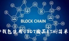 如何通过TP钱包使用USDT购买ETH：简单易懂的指南