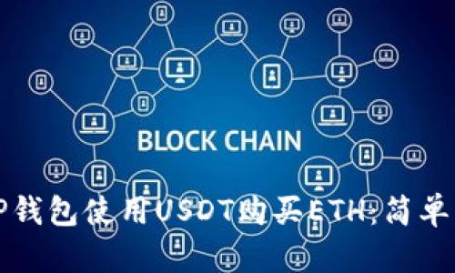 如何通过TP钱包使用USDT购买ETH：简单易懂的指南