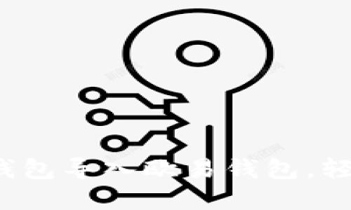 详细指南：如何将TP钱包导入欧易钱包，轻松管理你的数字资产