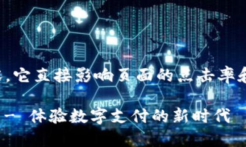 思考

是用户在搜索引擎中最关注的内容，它直接影响页面的点击率和排名。以下是一个经过精心设计的

便捷安全的 uPay 钱包官方网站 - 体验数字支付的新时代