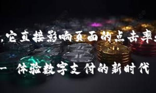 思考

是用户在搜索引擎中最关注的内容，它直接影响页面的点击率和排名。以下是一个经过精心设计的

便捷安全的 uPay 钱包官方网站 - 体验数字支付的新时代