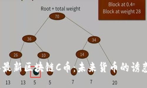 2023年最新区块链C币：未来货币的诱惑与挑战
