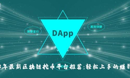 2023年最新区块链挖币平台推荐：轻松上手的赚钱利器